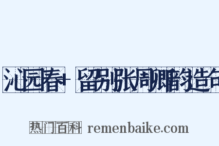 沁园春+留别张周卿韵造句是什么意思的图片